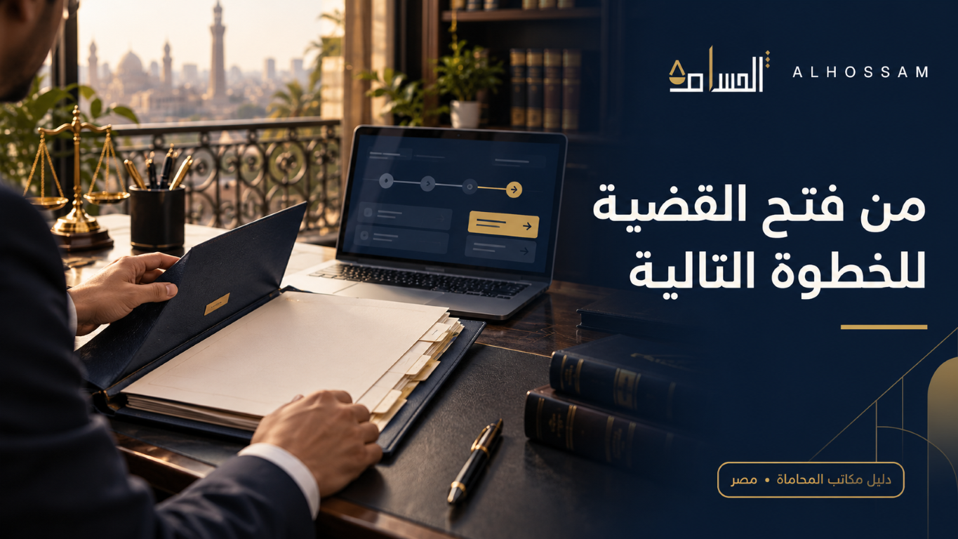 ملف قضية وشاشة عمل توضح متابعة الإجراء التالي