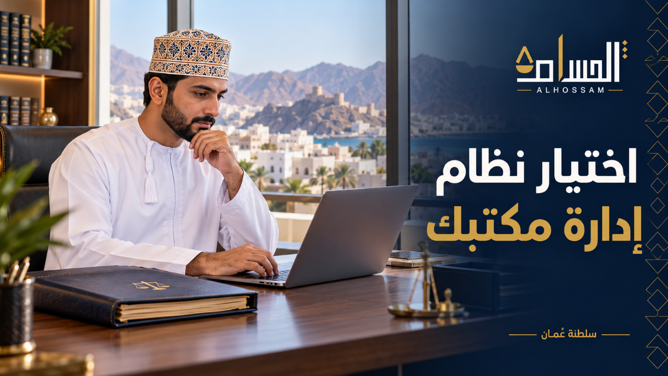 محامٍ عُماني يراجع برنامج إدارة المكتب على حاسوب محمول