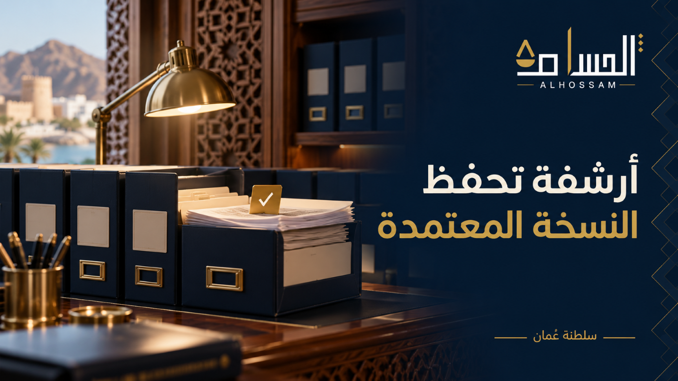 صناديق أرشيف وملف مفتوح لتنظيم النسخ المعتمدة