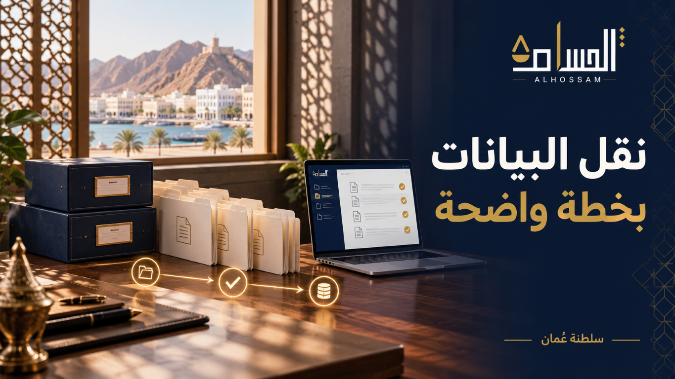 حاسوب وملفات توضح الانتقال المنظم لبيانات المكتب