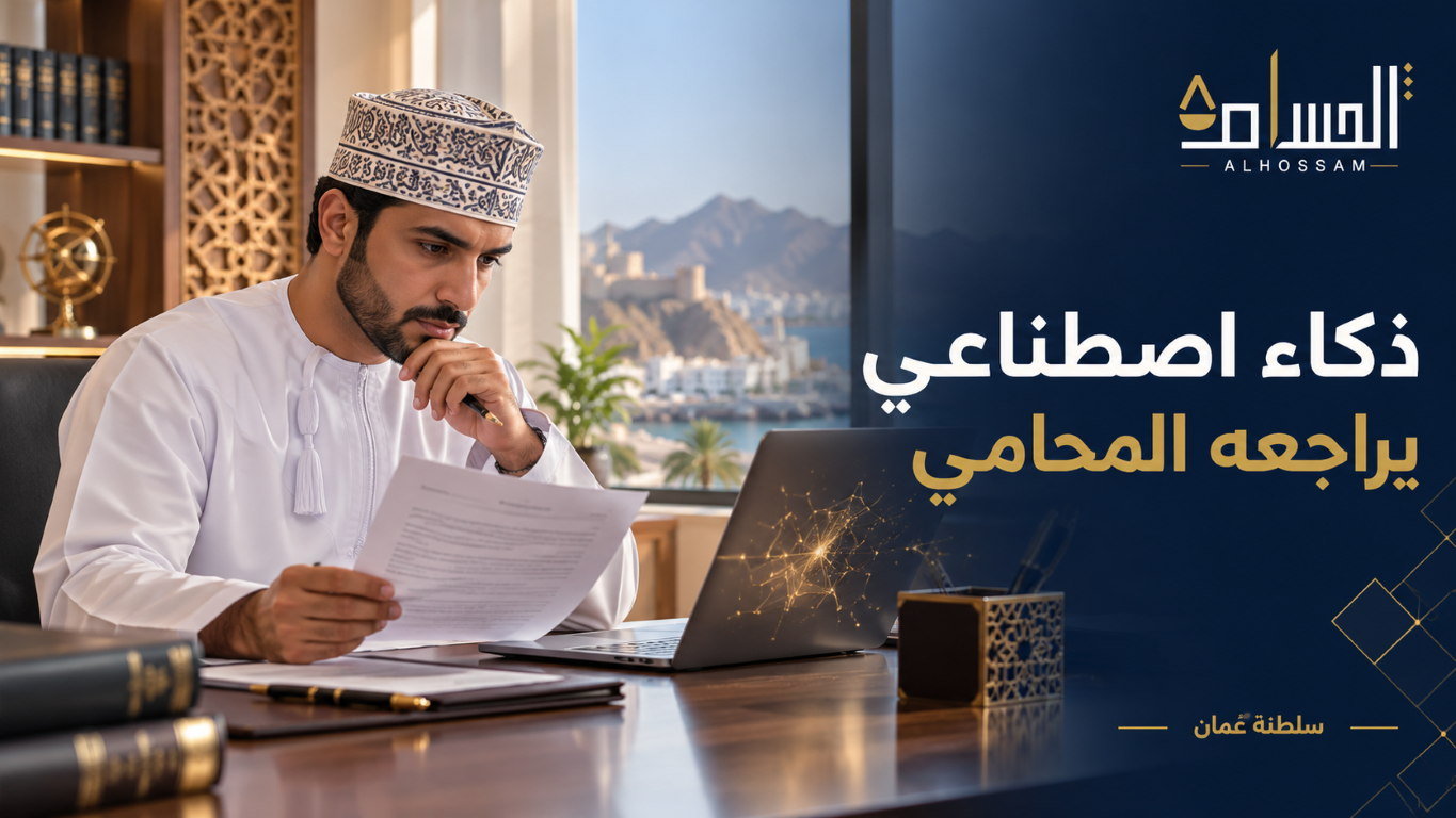 محامٍ عُماني يراجع مستندًا بمساعدة الذكاء الاصطناعي