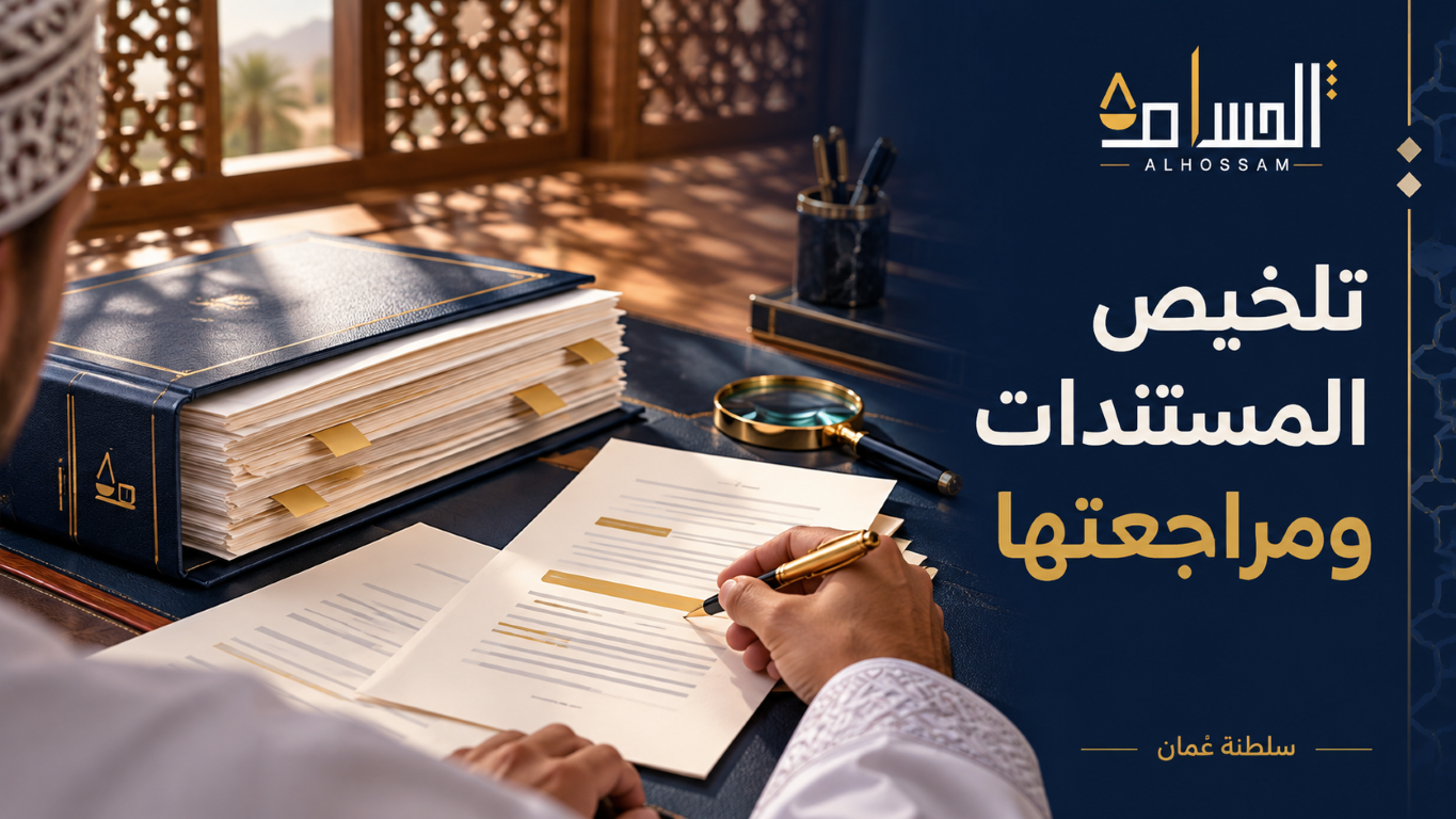 مراجعة ملخص مستند قانوني بجوار الملف الأصلي