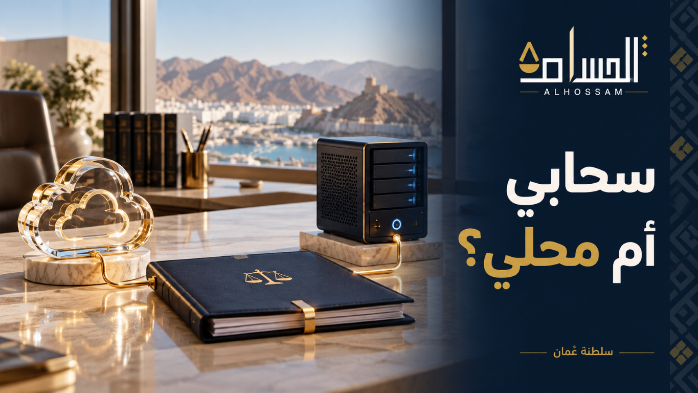 رمز سحابة وخادم لمقارنة خيارات نشر برنامج المحاماة