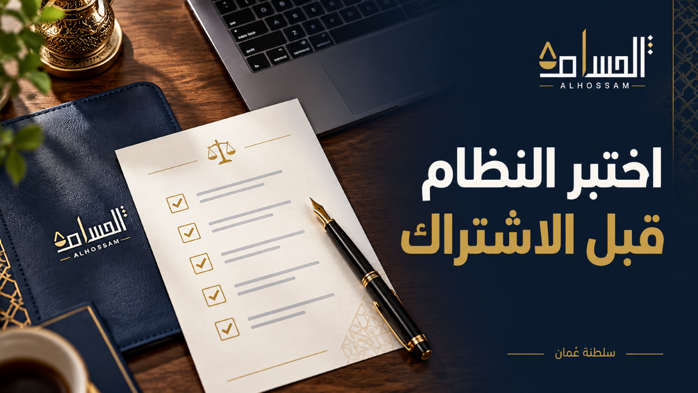 قائمة أسئلة لتقييم نظام المحاماة قبل الاشتراك