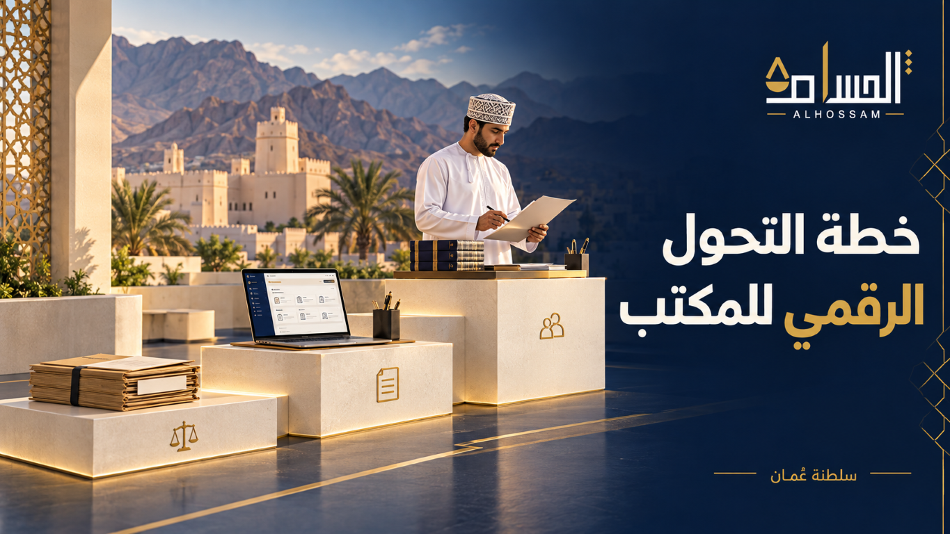 محامٍ عُماني يراجع خطة التحول الرقمي للمكتب